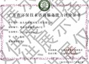 廣東省環(huán)保技術(shù)咨詢服務(wù)能力評價(jià)證書
