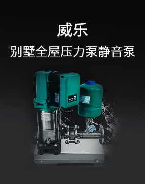 威樂(lè)水泵